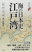 海の日本史江戸湾
