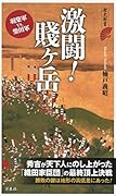 激闘!賤ヶ岳 羽柴軍vs．柴田軍