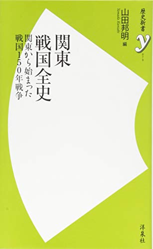 関東戦国全史 関東から始まった戦国150年戦争