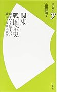 関東戦国全史 関東から始まった戦国150年戦争