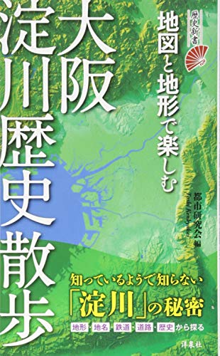 地図と地形で楽しむ大阪淀川歴史散歩