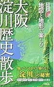 地図と地形で楽しむ大阪淀川歴史散歩