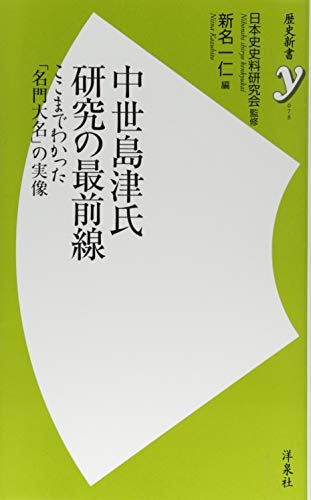 中世島津氏研究の最前線 ここまでわかった「名門大名」の実像