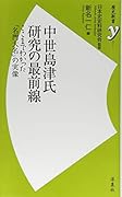 中世島津氏研究の最前線 ここまでわかった「名門大名」の実像