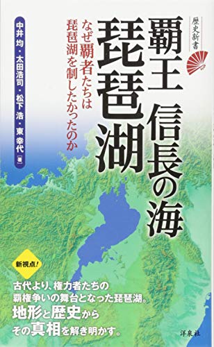 覇王信長の海琵琶湖 なぜ覇者たちは琵琶湖を制したかったのか
