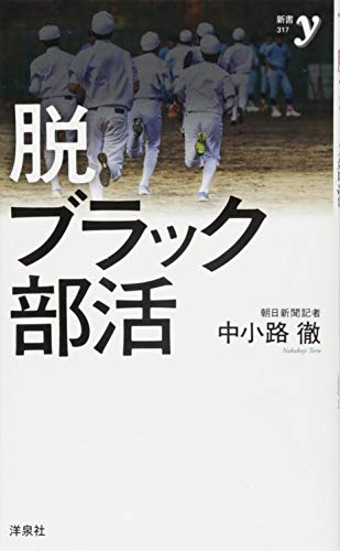 脱ブラック部活への道