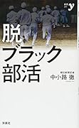 脱ブラック部活への道