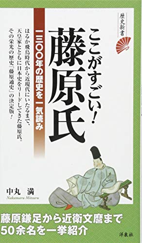 ここがすごい!藤原氏