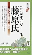 ここがすごい!藤原氏