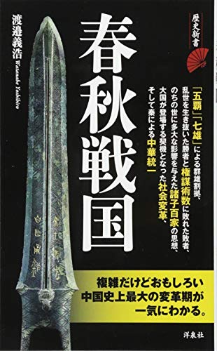 春秋戦国