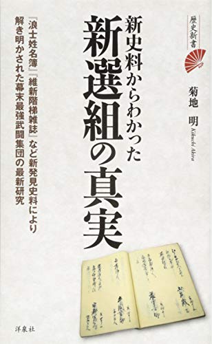 新史料からわかった新選組の真実