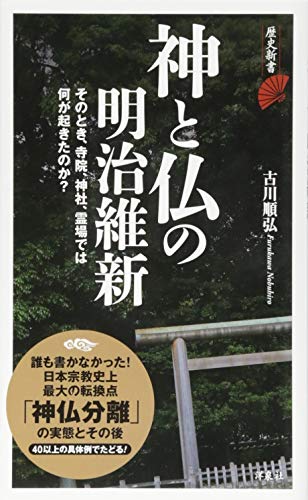 神と仏の明治維新