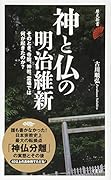 神と仏の明治維新