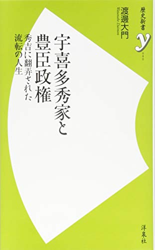 宇喜多秀家と豊臣政権 秀吉に翻弄された流転の人生