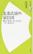 北条氏康の家臣団 戦国「関東王国」を支えた一門・家老たち