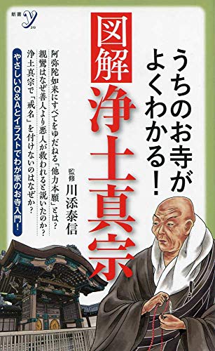 うちのお寺がよくわかる!図解 浄土真宗