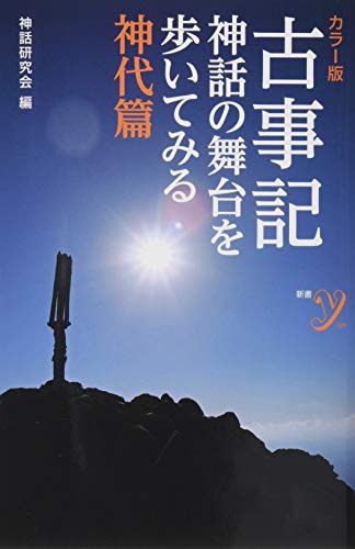 カラー版 古事記 神話の舞台を歩いてみる 神代篇