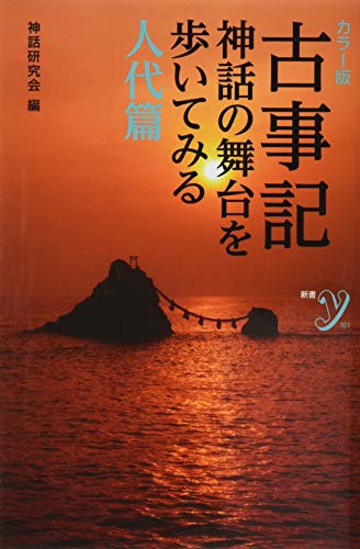 カラー版 古事記 神話の舞台を歩いてみる 人代篇