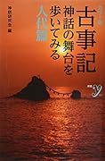 カラー版 古事記 神話の舞台を歩いてみる 人代篇