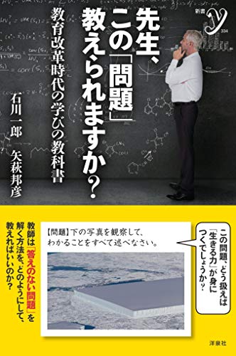 先生、この「問題」教えられますか? 教育改革時代の学びの教科書