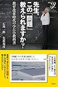 先生、この「問題」教えられますか? 教育改革時代の学びの教科書