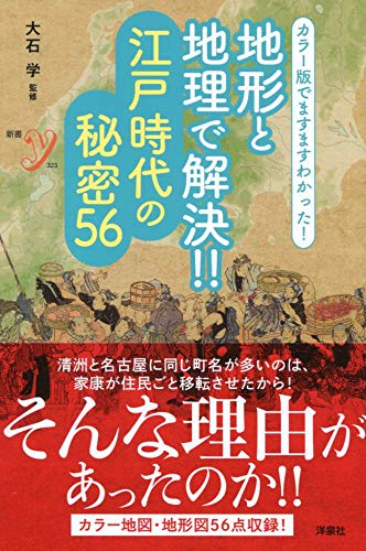 カラー版でますますわかった! 地形と地理で解決!! 江戸時代の秘密56