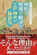 カラー版でますますわかった! 地形と地理で解決!! 江戸時代の秘密56