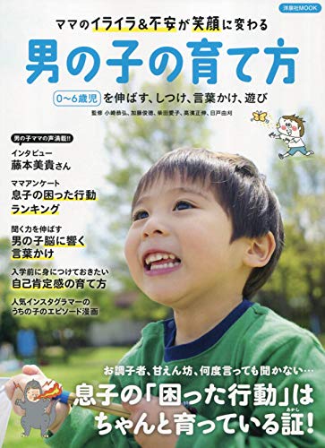 ママのイライラ&不安が笑顔に変わる 男の子の育て方