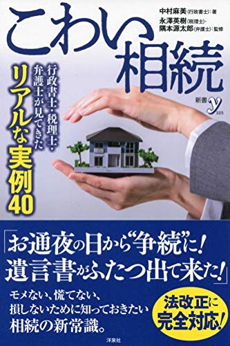 こわい相続 〜行政書士・税理士・弁護士が見てきたリアルな実例40