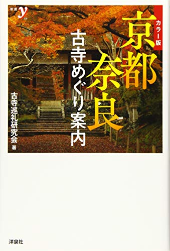 カラー版 京都・奈良 古寺めぐり案内