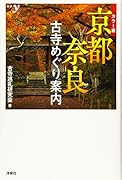 カラー版 京都・奈良 古寺めぐり案内