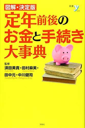 図解・決定版 定年前後のお金と手続き大事典