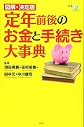 図解・決定版 定年前後のお金と手続き大事典