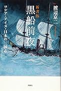 新書版 黒船前夜