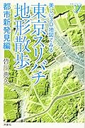 美しい3D地図でみる 東京スリバチ地形散歩 都市新発見編