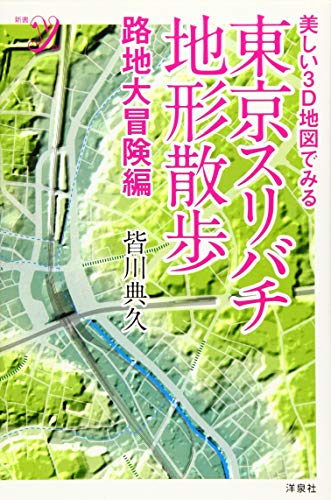 美しい3D地図でみる 東京スリバチ地形散歩 路地大冒険編