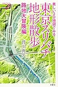 美しい3D地図でみる 東京スリバチ地形散歩 路地大冒険編