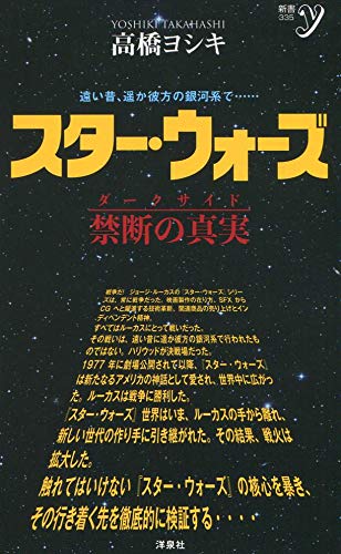 スター・ウォーズ 禁断の真実(ダークサイド)