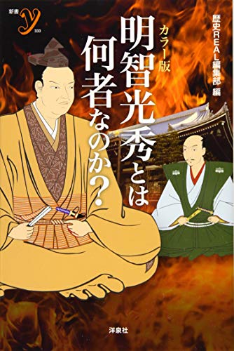 カラー版 明智光秀とは何者なのか?