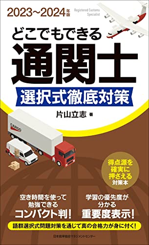 2023～2024年版 どこでもできる通関士選択式徹底対策