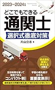 2023~2024年版 どこでもできる通関士選択式徹底対策