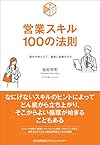 営業スキル１００の法則（菊原 智明）
