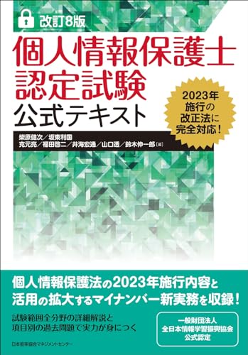 改訂8版 個人情報保護士認定試験公式テキスト
