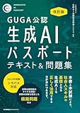 改訂版 生成AIパスポート テキスト&問題集