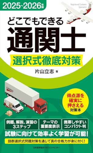 2025〜2026年版 どこでもできる通関士 選択式徹底対策
