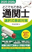 2025〜2026年版 どこでもできる通関士 選択式徹底対策