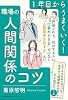 1年目からうまくいく!職場の人間関係のコツ