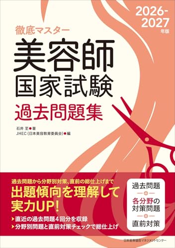 2026-2027年版 美容師国家試験 過去問題集