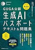 GUGA公認 公式テキスト第4版対応版 生成AIパスポート テキスト&問題集