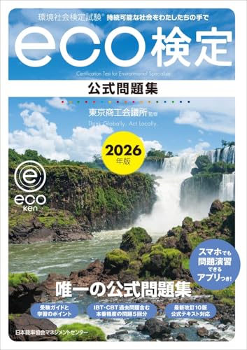 2026年版 環境社会検定試験eco検定公式問題集